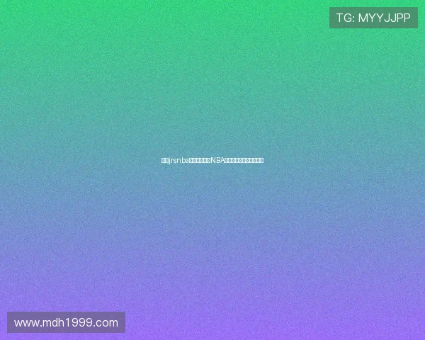 围绕jrsnba直播打造最全NBA赛事实时观看与资讯平台