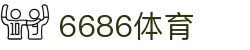 6686体育-6686体育官网APP下载